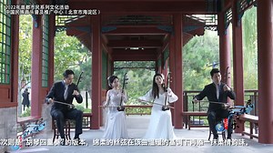 Composer: Jay Chou Arrangement: Zhao Zeming Performers: Lang Lang, Lu Shanshan, Zhang Handong, Sun Weirong Chrysanthemum Terrace, widely recognized and beloved, has been adapted into numerous versions. Now presented as a huqin quartet, the gentle stringed melodies add a touch of tenderness to the song's warm undertones. "With frost's descent, the sky finds peace; Autumn's errands quicken with the western breeze." As the chapter of the season turns to Frost's Descent, we approach the last solar t