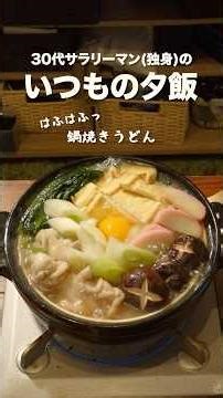 冬の最終兵器、鍋焼きうどん
