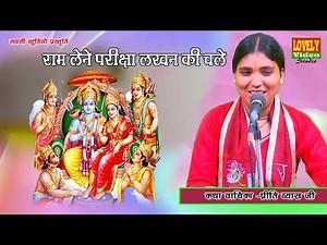 भजन - राम लेने परिक्षा लखन की चले / Ram Lene Pariksha / स्वर - #कुमारी_प्रीति_व्यास मो० 8953009663