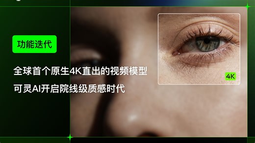 全球首个原生4K直出视频模型，可灵AI开启院线级质感时代