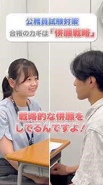 【公務員】合格を近づける！併願戦略を1分で解説 #東京アカデミー #東アカ #公務員試験 #併願 #shorts