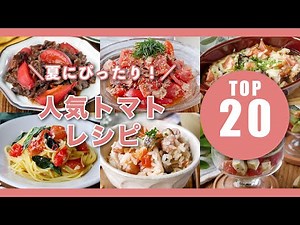 【人気！トマトレシピTOP20】炒め物やサラダ、パスタなど！夏にぴったり人気レシピ♪｜macaroni（マカロニ）