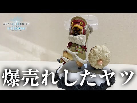 【MHWI】爆売れした超人気グッズを遂に開封！コレクターズパッケージ＆オトモアイルースタンド【モンハンワールド：アイスボーン】