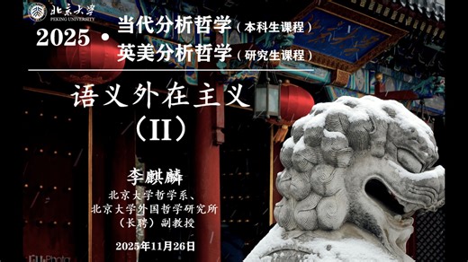 2025.11.26 语义外在主义（II）（当代/英美分析哲学 第10讲）
