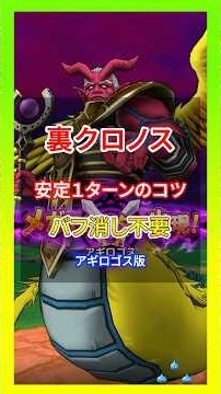 アギロゴスを安定1ターン討伐の秘訣！ #ドラクエウォーク #アギロゴス #裏クロノス