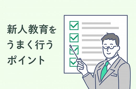 新人教育に大切な5つのポイントとは？失敗例や有効な育成手段も紹介