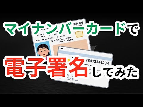 マイナンバーカードで電子署名してみた！！