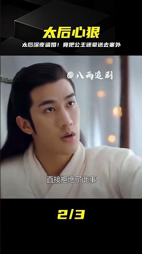 太后竟是狠人！竟半夜迷暈公主送去和親換太平 #太后，公主，迷晕，和亲，换太平，手段狠