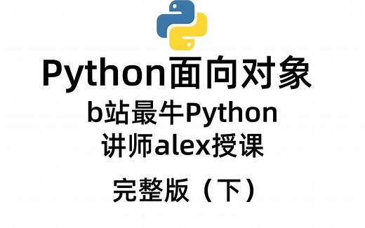 Python 3.9版教程 Python基础函数基础 进阶 高级应用 （下）完整版