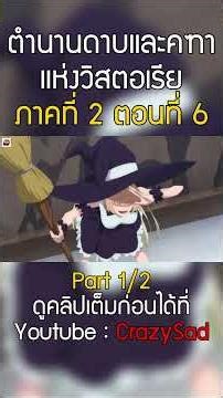 [สปอยอนิเมะ] ตำนานดาบและคฑาแห่งวิสตอเรีย I ภาคที่ 2 ตอนที่ 6⚔️🔮