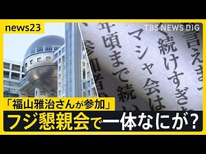 “不適切”と指摘されたフジ元幹部主催懇親会に「福山雅治さんが参加」“盛り上げ方が間違っていた” 会合で一体なにが？主催側との見解の“ズレ”も【news23】｜TBS NEWS DIG