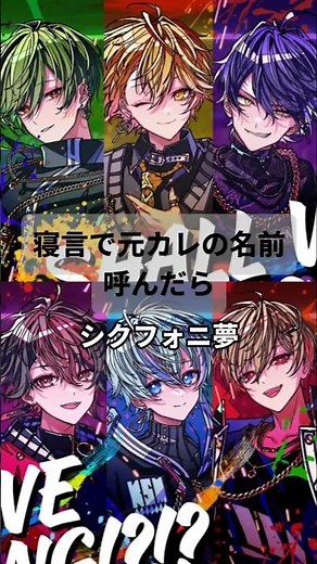 寝言で元カレの名前呼んだら【シクフォニ夢】