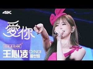 [4KFANCAM] 王心凌 Cyndi Wang - 愛你(Love You) 2025 Sugar High 2.0 世界巡回演唱會-杭州站Day1 by.Fahyun_ss