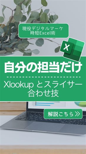 デジママ | Excelでデキる私に！ | Excelで自分の担当企業の売上、毎回探すの大変じゃないですか？ XLOOKUPとスライサーを使えば、ワンクリックで担当分だけを一発表示できます。 @dejimama_excelでは、育児も家庭もあきらめない！家庭ｘ仕事を両立するExcel術を配信しています。... | Instagram