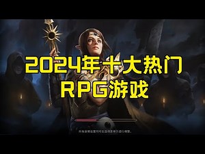 2024年十大热门RPG游戏﻿ 2024年十大最火的RPG游戏排行榜#2024年热门RPG游戏排行榜 #RPG游戏 #2024游戏排名 #最受欢迎的RPG游戏 #角色扮演游戏 #游戏排行榜 #2024