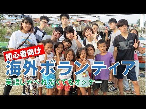 【海外ボランティア】参加した大学生が語った活動の様子