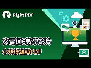 【文電通6教學影片】小規模編輯PDF | PDF編輯