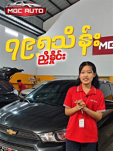 Chevrolet Spark Model - 2018 Engine Power - 1000CC Colour - Gray Colour Original Android TV BackCamera License 2027 / 12 အရိုးဆစ်အတိုက်ခိုက်ကင်း BGO - 5R Price - 795 သိန်း (ညှိနှိုင်း) 🏪🕘 ဆိုင်ဖွင့်ချိန် - နံနက် ၉:၀၀ မှ ညနေ ၅:၃၀ အထိ ကားအကြောင်းနဲ့ပတ်သက်ပြီးစုံစမ်း ဆက်သွယ်‌မေးမြန်းရန်ဖုန်းနံပါတ်များ☎️ ☎️09-5139653 ☎️09-785652090 ☎️09-763782020 ကားကြည့်ရန်Showroamလိပ်စာ📍 အမှတ် ၂၄ မကြီးကြီးလမ်း၊မကြီးကြီးလမ်း ၊ စမ်းချောင်းမြို့။ #cheverolet #xzbcya #fypシ゚ #fyppppppppppppppppppppppp #spark