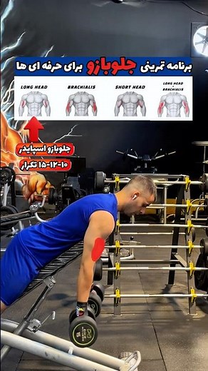برنامه تمرینی جلوبازو | مخصوص حجم وکات 💪