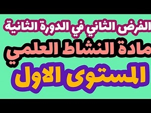 فرض المرحلة الرابعة مادة النشاط العلمي المستوى الأول/الفرض الثاني في الدورة الثانية