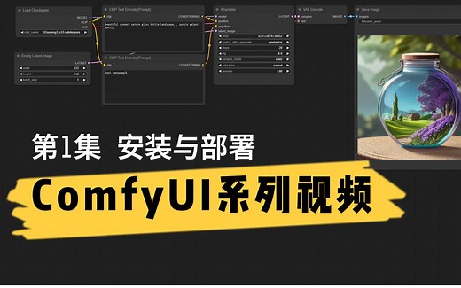 Stable Diffusion | ComfyUI系列视频第1集：ComfyUI的安装与部署