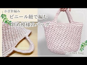 [🔰Lily of the valley tape/vinyl string] Super easy ♪ How to knit a slightly larger bag using a pa...