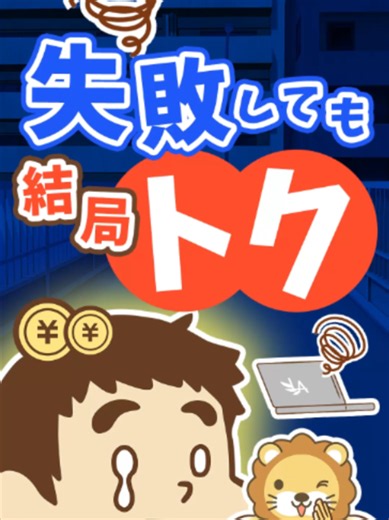 【失敗が自信に？】小さな成功体験を積み重ねることが大切な理由【リベ大公式切り抜き】について話してみたで^^もっと知りたい人はYouTubeやブログも見てみてな～！#お金 #勉強 #tiktok教室 #リベ大 #両学長