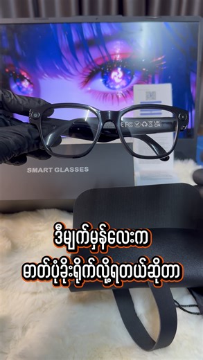 Camera ပါတဲ့မျက်မှန်လေး ပြန်ရောက်တယ်နော်✌🏻❤️#tiktokmyanmar🇲🇲 #fyp #smartglasses