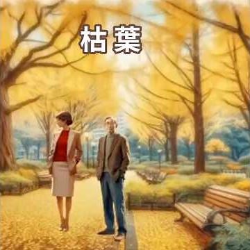 昭和な世界 シニア アニメ 枯葉 岸洋子 #music