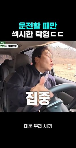 직접 보여준 탁형 운전 실력ㄷㄷ #미우새 #탁재훈 #허경환 #김희철