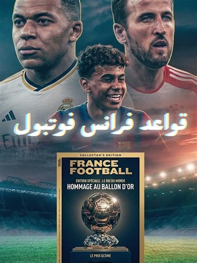 رونالدو والكرة الذهبية: قواعد جديدة تغير اللعبة