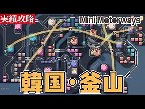Mini Motorways Korea: Busan Mini Motorway Achievement Guide