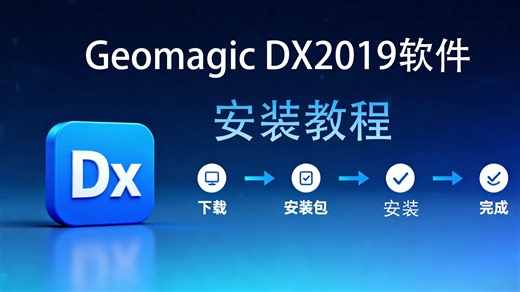 Geomagic DX2019软件安装 Geomagic全系列软件 (Design X/Wrap/Studio/Control ) 超详细安装教程，一步到位！
