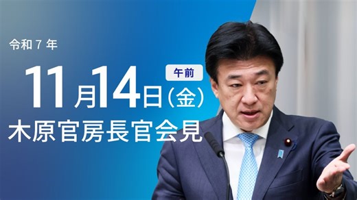 令和7年11月14日（金）午前 | 官房長官記者会見 | 首相官邸ホームページ