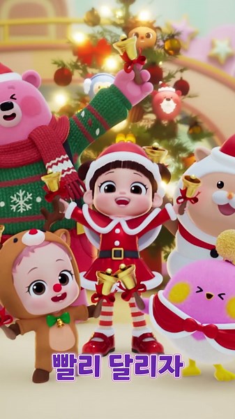 콩순이의 크리스마스는 아직 끝나지 않았다!!🎅ㅣ🆕콩순이의 율동교실💛 콩순이 징글벨