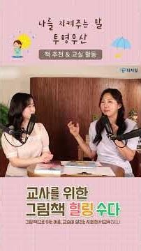[티처빌 라이브 ] 나를 지켜주는 말☔ I 하이라이트 #shorts