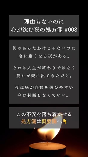 理由もないのに心が沈む夜の処方箋 #008 #夜の不安 #自己否定 #疲れた #眠れない夜 #メンタル回復 #考えすぎ #心がしんどい #ショート動画