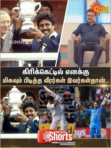 Sun News Tamil on Instagram: "#WATCH | "எனக்கு பிடித்த கிரிக்கெட் வீரர்கள்" #VibeWithMKS நிகழ்ச்சியில் இளம் வீரர்களுடனான உரையாடலில் பகிர்ந்துகொண்ட முதலமைச்சர் #SunNews | #CMMKStalin | #Cricket | #MSDhoni"