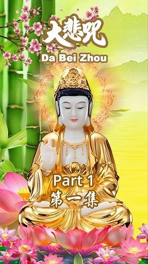 DA BEI ZHOU - 大悲咒 - TA PEI COU - BUDDHIST MUSIC VIDEO