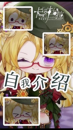 【自我介绍】来自你的卡兰杜拉 要天天见哦^_^ （不要吃掉我的妙脆角）#菘蓝社 #虚拟主播 #二次元 #自我介绍 #私皮