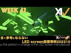 【#LEDビジョンメーカー 担当者が紹介する】全く参考にならないLEDscreenの設置事例集 202310
