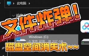 磁盘快速填充病毒演示