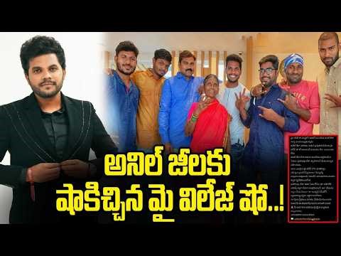 My Village Show: Anil Ji has nothing to do with My Village..! | Oneindia Telugu