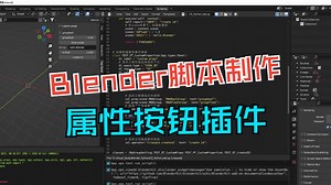 Panel-4-03 Blender python制作Panel面板添加场景属性按钮，属性可直接在面板中调用