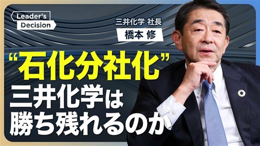 【“石化再編”を急ぐ三井化学の危機感】石化事業「分社化」の決め手／PBR1倍割れ「成長３領域」への投資戦略／次期後継者に求める資質
