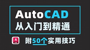 CAD零基础入门到精通全套视频教程（CAD2026）新手小白自学CAD看这一套就够用了！（附CAD安装包）