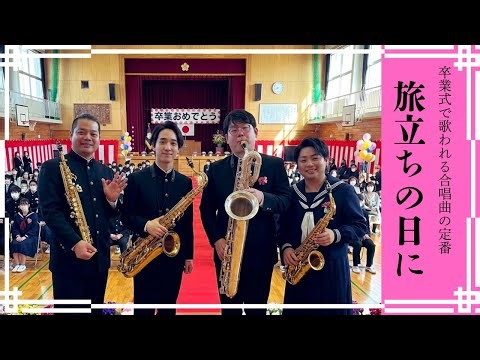 【サックス四重奏】旅立ちの日に 〜たくさんの想いを乗せて〜