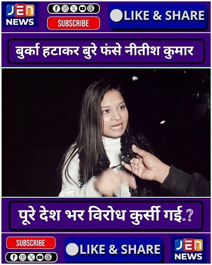 मुस्लिम लड़की की हिजाब खींचकर बुरे फंसे नीतीश कुमार कुर्सी गई इस्तीफे की मांग.! #janektanews #shorts