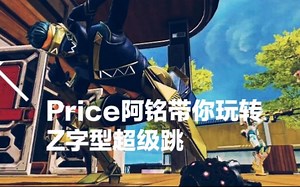 【Price阿铭】Apex英雄超级绳索二段跳超级滑铲Z型跳 反向蹬墙跳