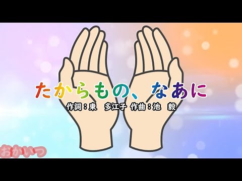 たからもの、なあに（おかあさんといっしょ）／杉田あきひろ＆つのだりょうこ